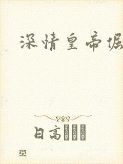 深情皇帝倔皇后