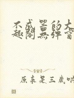不成器的大哥笔趣阁无弹窗免费