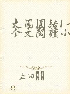 大团圆结1一6全文阅读小说
