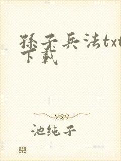 孙子兵法txt下载封面