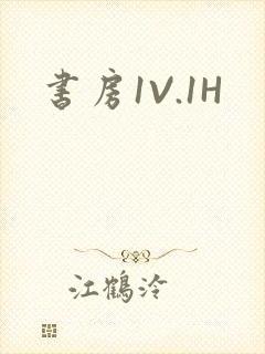 书房1V.1H