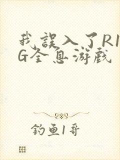 我误入了R18G全息游戏