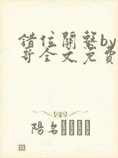 错位关系by东哥全文免费阅读封面