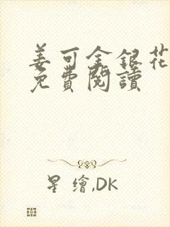 姜可金银花全文免费阅读封面