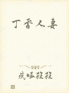 丁香人妻