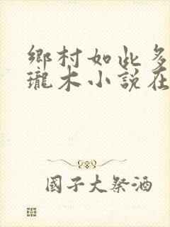 乡村如此多娇玲珑木小说在线阅读