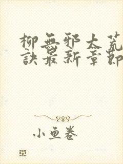 柳无邪太荒吞天诀最新章节封面
