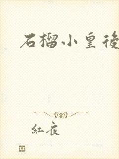 石榴小皇后