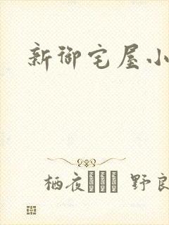 新御宅屋小说