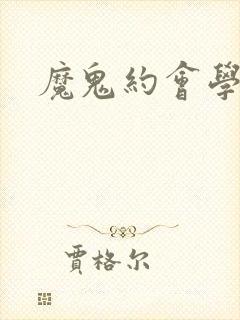 魔鬼约会学