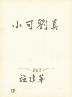 小可刘真