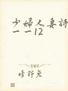 少妇人妻诗雨1一一12封面