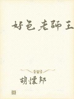 好色老师王霞