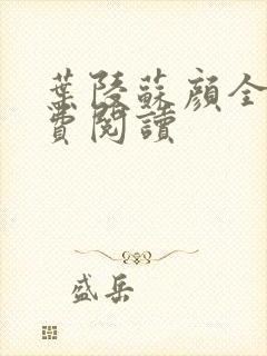 叶陵苏颜全文免费阅读