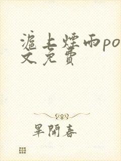 沪上烟雨po全文免费