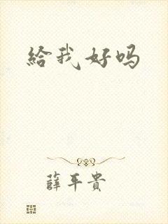 给我好吗