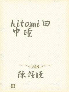 hitomi田中瞳
