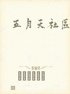 五月天社区封面