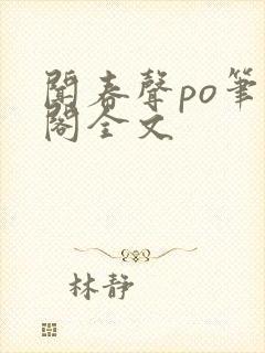 闻春声po笔趣阁全文封面