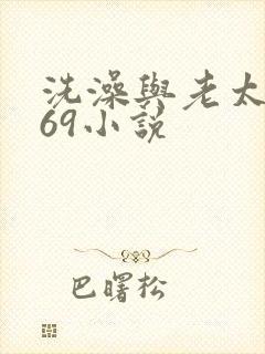 洗澡与老太风流69小说封面