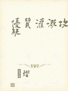优质灌溉攻略系统