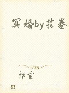 冥婚by花卷
