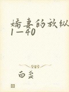 娇妻的放纵交换1—40封面