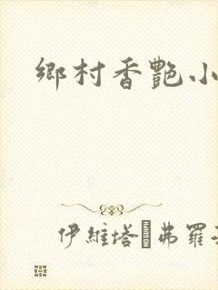 乡村香艳小说