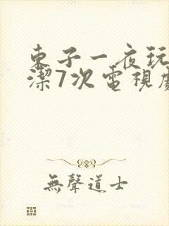 东子一夜玩弄白洁7次电视剧
