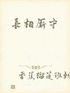 长相厮守