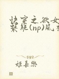 快穿之欲女养成系统(np)风祈著封面