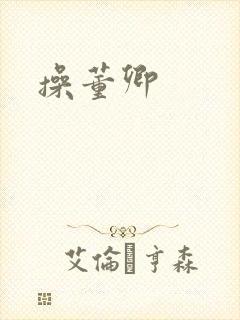 操董卿