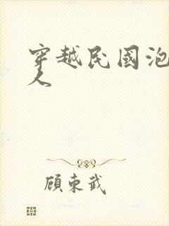 穿越民国泡尽美人