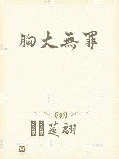 胸大无罪