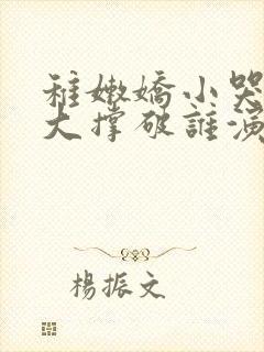 稚嫩娇小哭叫粗大撑破谁演的主角