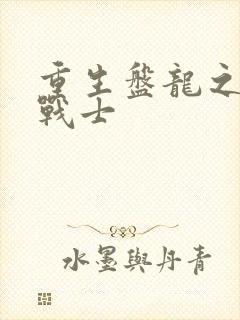 重生盘龙之龙血战士