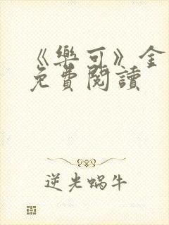 《乐可》金银花免费阅读