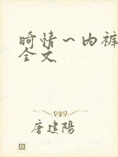 畸情～内裤奇缘全文