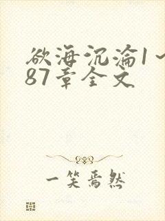 欲海沉沦1～887章全文