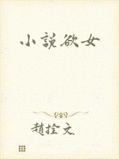 小说欲女