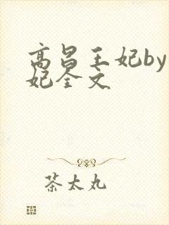 高昌王妃by黛妃全文