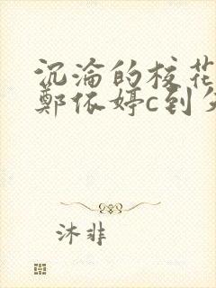 沉沦的校花奴性郑依婷c到失禁封面