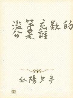 滥竽充数的主人公是谁