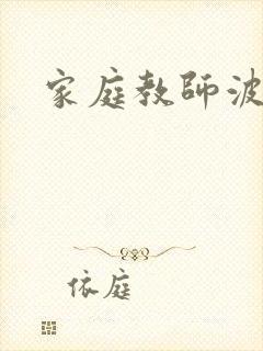 家庭教师波