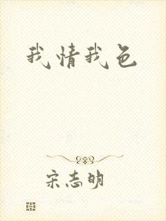 我情我色封面