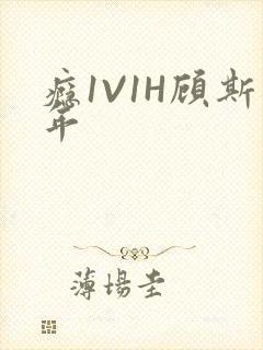 瘾1V1H顾斯年封面