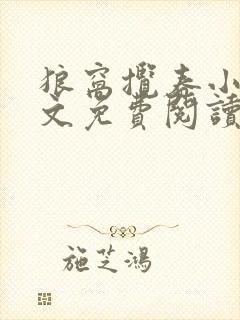狼窝揽春小说全文免费阅读笔趣阁最新章节