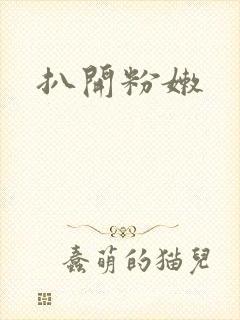 扒开粉嫩