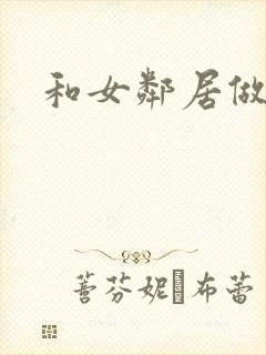 和女邻居做爰4