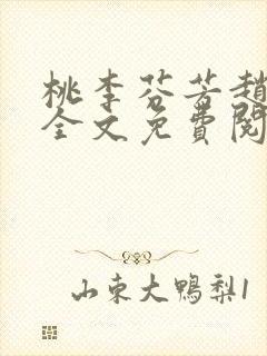 桃李芬芳赵晓凡全文免费阅读